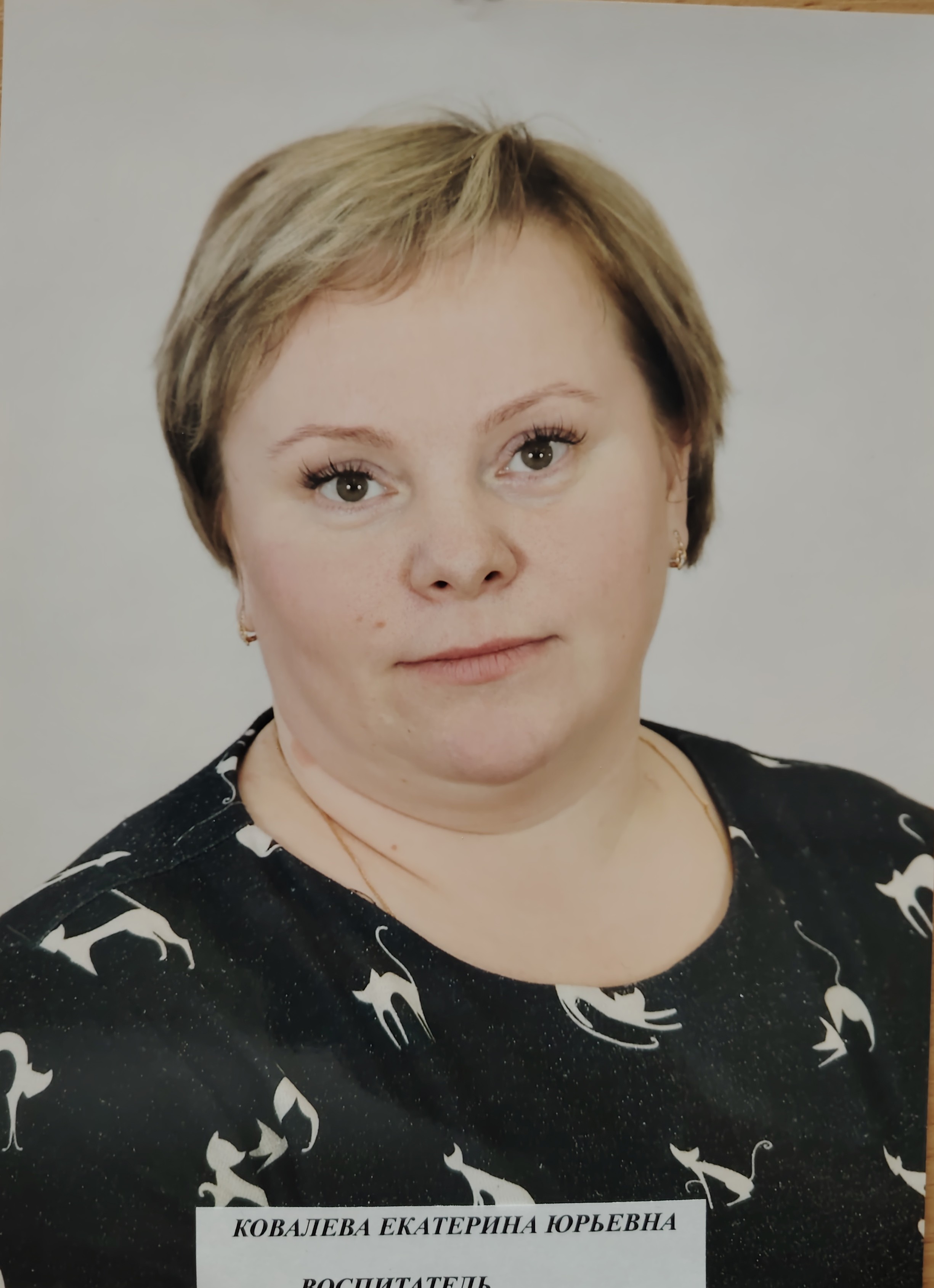 Воспитатель Ковалева Екатерина Юрьевна.