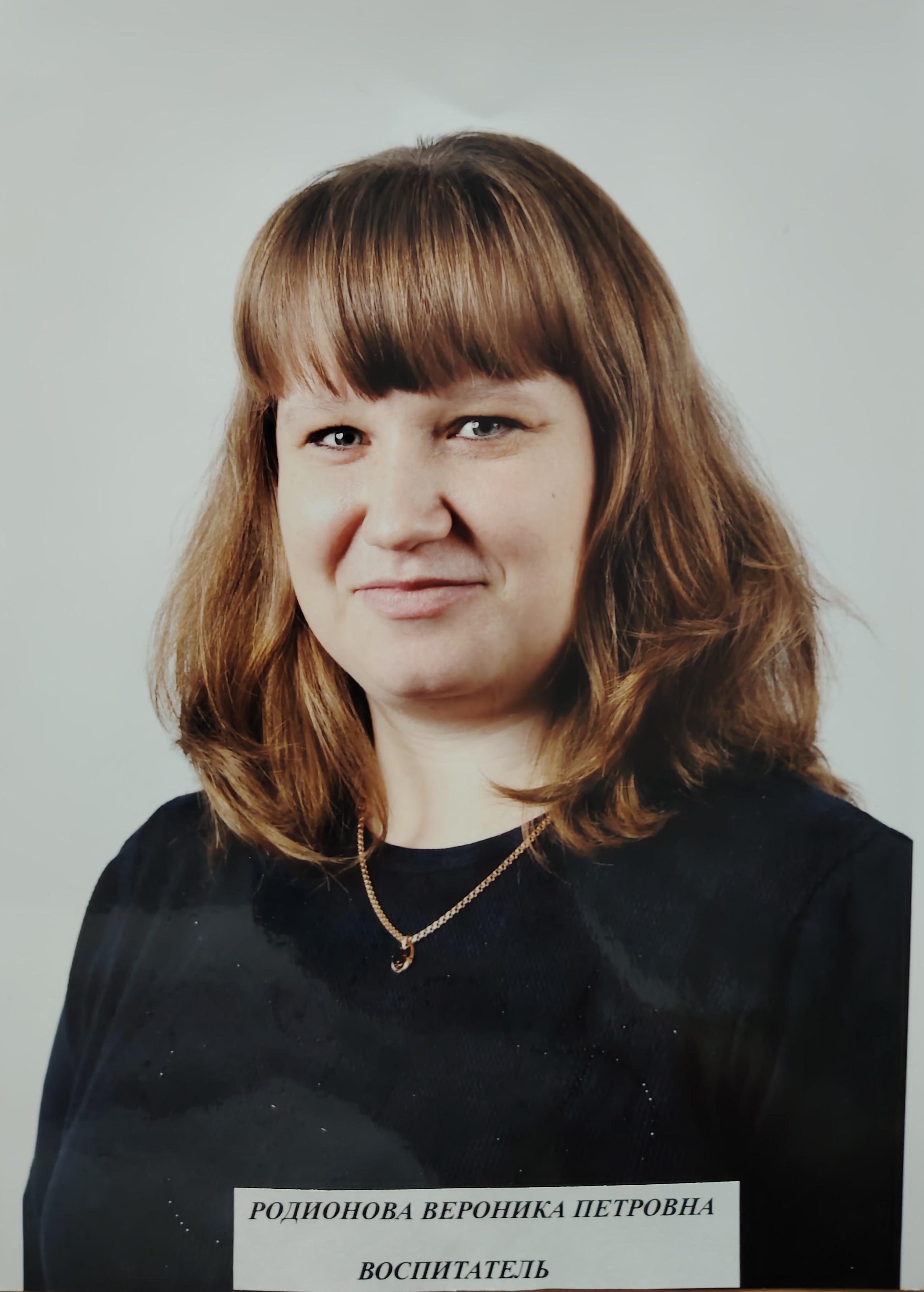 Воспитатель Родионова Вероника Петровна.